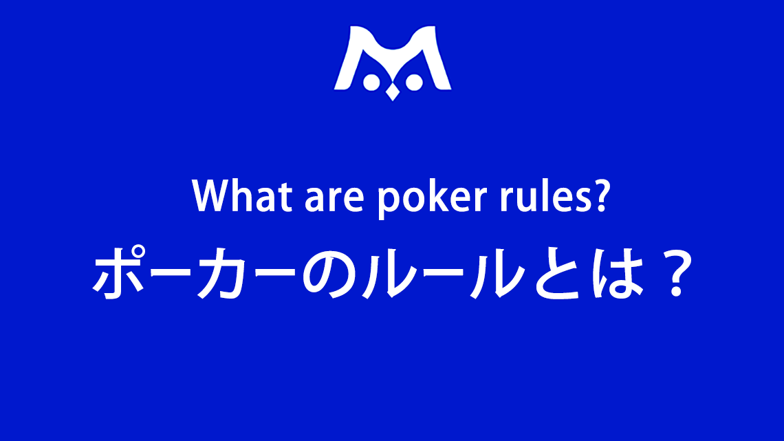 初心者でもすぐ分かる！ポーカーの基本ルールをわかりやすく解説